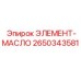 2650343581 ЭЛЕМЕНТ-МАСЛО Epiroc