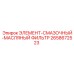 2658672523 ЭЛЕМЕНТ-СМАЗОЧНЫЙ-МАСЛЯНЫЙ ФИЛЬТР Epiroc