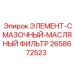 2658672523 ЭЛЕМЕНТ-СМАЗОЧНЫЙ-МАСЛЯНЫЙ ФИЛЬТР Epiroc