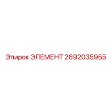 2692035955 ЭЛЕМЕНТ Epiroc