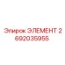 2692035955 ЭЛЕМЕНТ Epiroc