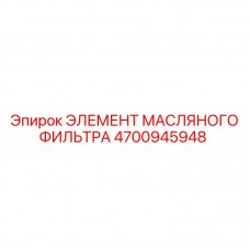 4700945948 ЭЛЕМЕНТ МАСЛЯНОГО ФИЛЬТРА Epiroc