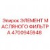 4700945948 ЭЛЕМЕНТ МАСЛЯНОГО ФИЛЬТРА Epiroc