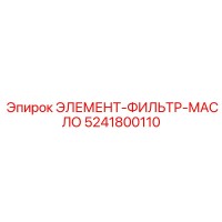 5241800110 ЭЛЕМЕНТ-ФИЛЬТР-МАСЛО Epiroc