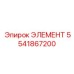 5541867200 ЭЛЕМЕНТ Epiroc