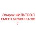 5580007857 ФИЛЬТРЭЛЕМЕНТЫ Epiroc