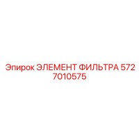 5727010575 ЭЛЕМЕНТ ФИЛЬТРА Epiroc