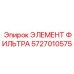 5727010575 ЭЛЕМЕНТ ФИЛЬТРА Epiroc