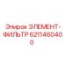 6211460400 ЭЛЕМЕНТ-ФИЛЬТР Epiroc