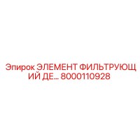 8000110928 ЭЛЕМЕНТ ФИЛЬТРУЮЩИЙ ДЕ Epiroc