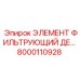 8000110928 ЭЛЕМЕНТ ФИЛЬТРУЮЩИЙ ДЕ Epiroc