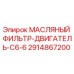 2914867200 МАСЛЯНЫЙ ФИЛЬТР-ДВИГАТЕЛЬ-C6-6 Epiroc