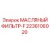 2236106020 МАСЛЯНЫЙ ФИЛЬТР-F Epiroc