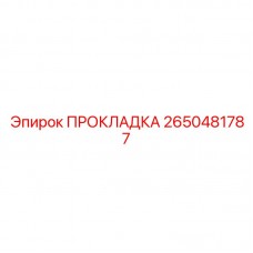 Уплотнение масляного фильтра Epiroc 2650481787 для буровых станков