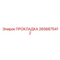 2656875412 ПРОКЛАДКА Epiroc