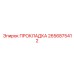 2656875412 ПРОКЛАДКА Epiroc