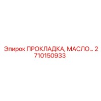 2710150933 ПРОКЛАДКА, МАСЛЯНЫЙ ФИЛЬТР Epiroc
