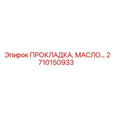 2710150933 ПРОКЛАДКА, МАСЛЯНЫЙ ФИЛЬТР Epiroc