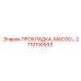 2710150933 ПРОКЛАДКА, МАСЛЯНЫЙ ФИЛЬТР Epiroc