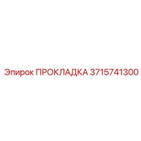 3715741300 ПРОКЛАДКА Epiroc