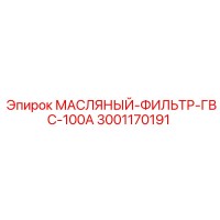 3001170191 МАСЛЯНЫЙ-ФИЛЬТР-ГВС-100А Epiroc