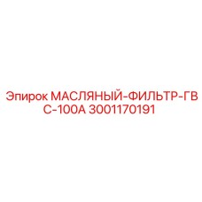Фильтр масляный Epiroc 3001170191 для гидравлических систем