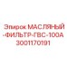 Фильтр масляный Epiroc 3001170191 для гидравлических систем