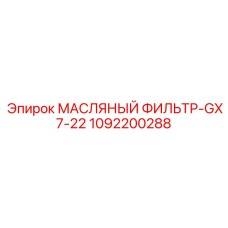 1092200288 Масляный фильтр-GX7-22 Epiroc