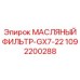 1092200288 Масляный фильтр-GX7-22 Epiroc