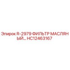 HC12463167 R-2979 Масляный фильтр Epiroc