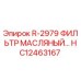 HC12463167 R-2979 Масляный фильтр Epiroc