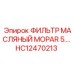 HC12470213 ФИЛЬТР МАСЛЯНЫЙ MOPAR 5 микрон Epiroc