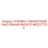 4812271725 ГОЛОВКА-СМАЗОЧНЫЙ-МАСЛЯНЫЙ ФИЛЬТР Epiroc