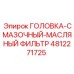 4812271725 ГОЛОВКА-СМАЗОЧНЫЙ-МАСЛЯНЫЙ ФИЛЬТР Epiroc
