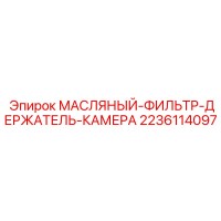 МАСЛЯНЫЙ-ФИЛЬТР-ДЕРЖАТЕЛЬ-КАМЕРА 2236114097 Epiroc