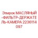 Корпус фильтра 2236114097 производителя Epiroc