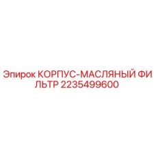 2235499600 КОРПУС-МАСЛЯНЫЙ ФИЛЬТР Epiroc