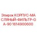 1614900600 КОРПУС-МАСЛЯНЫЙ-ФИЛЬТР-GA-90 Epiroc