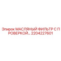 2204227601 МАСЛЯНЫЙ ФИЛЬТР С ПРОВЕРКОЙ… Epiroc