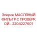 2204227601 МАСЛЯНЫЙ ФИЛЬТР С ПРОВЕРКОЙ… Epiroc