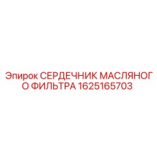 1625165703 СЕРДЕЧНИК МАСЛЯНОГО ФИЛЬТРА Epiroc