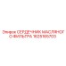 1625165703 СЕРДЕЧНИК МАСЛЯНОГО ФИЛЬТРА Epiroc
