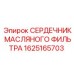 1625165703 СЕРДЕЧНИК МАСЛЯНОГО ФИЛЬТРА Epiroc