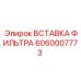 Оригинальный фильтрующий элемент 6060007773 Epiroc