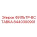 Фильтр для двигателя буровой установки Epiroc 8440300901