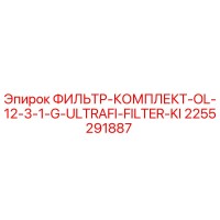 2255291887 ФИЛЬТР-КОМПЛЕКТ-OL-12-3-1-G-ULTRAFI-FILTER-KI Epiroc