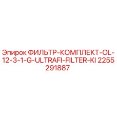2255291887 ФИЛЬТР-КОМПЛЕКТ-OL-12-3-1-G-ULTRAFI-FILTER-KI Epiroc
