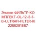 2255291887 ФИЛЬТР-КОМПЛЕКТ-OL-12-3-1-G-ULTRAFI-FILTER-KI Epiroc