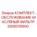 Фильтрующий комплект Epiroc 2906019900 для гидравлических систем