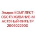 Фильтрующий комплект Epiroc для смазочных систем
